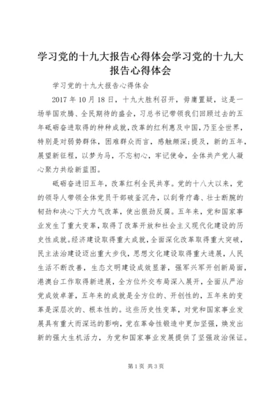 学习党的十九大报告心得体会学习党的十九大报告心得体会 (3).docx