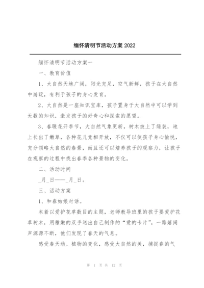 缅怀清明节活动方案2022.docx