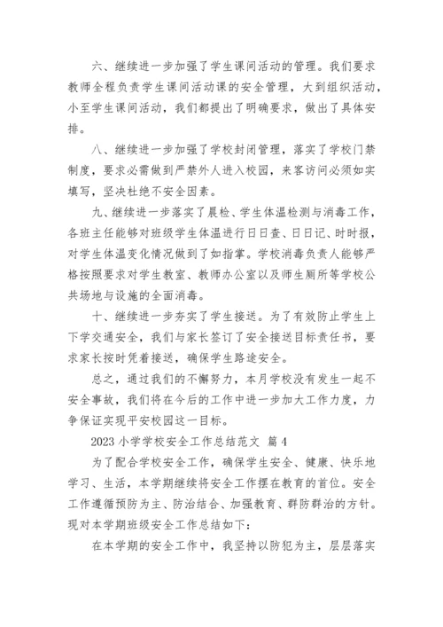 2023小学学校安全工作总结范文.docx