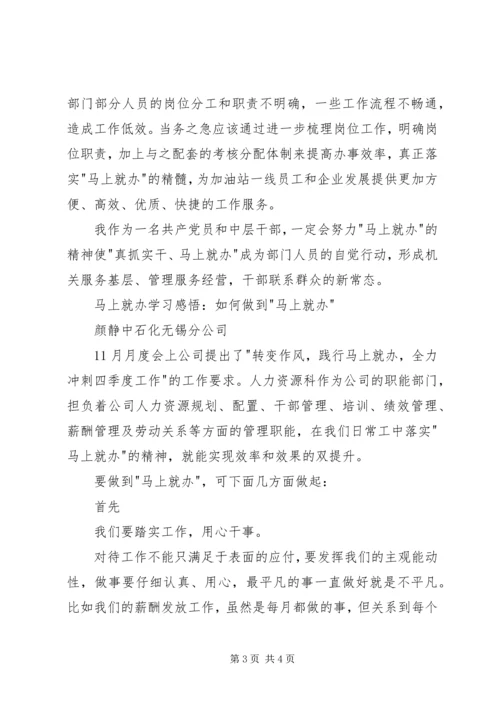马上就办学习感悟.docx