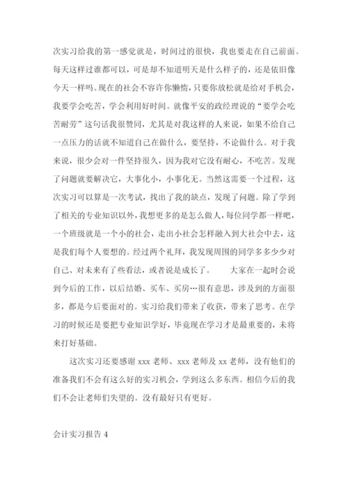 会计实习报告集合15篇.docx