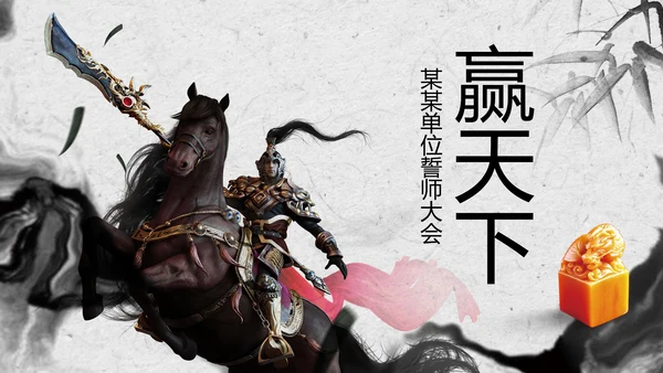 赢战赢天下古代战争水墨动态PPT模板