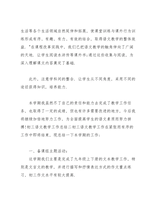 初三语文教学工作总结15篇.docx