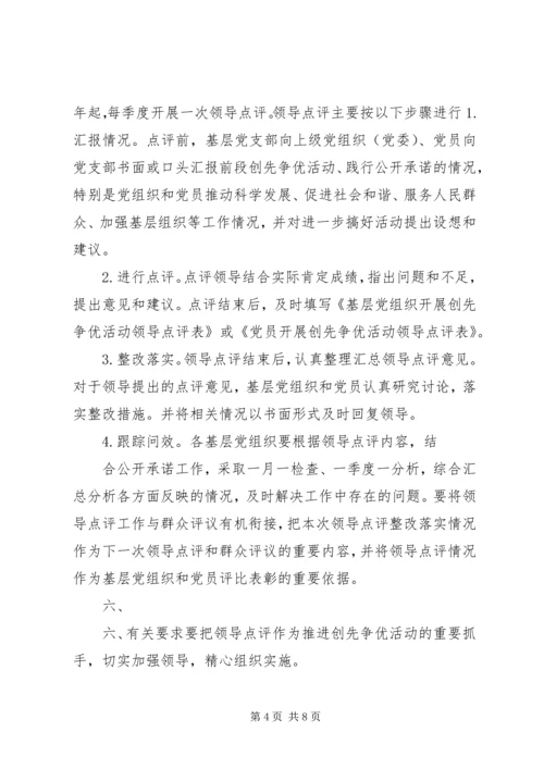 领导点评创先争优实施方案 (4).docx