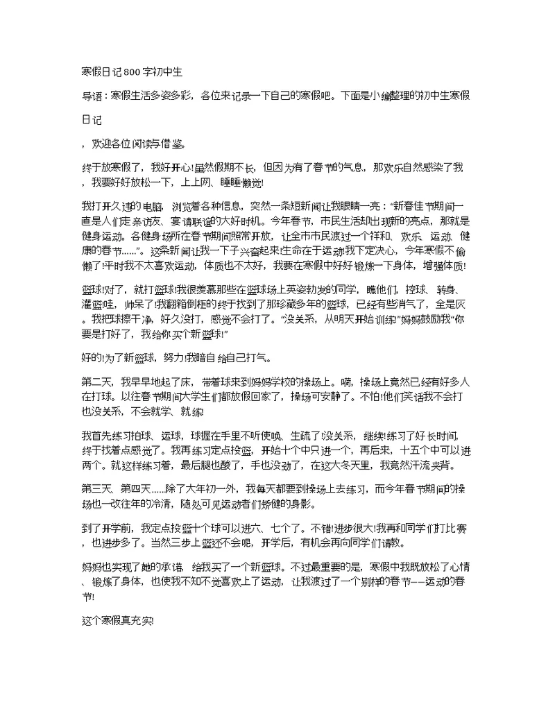 寒假日记800字初中生