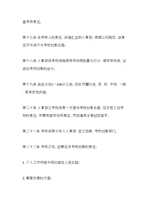 现代企业员工考核管理标准细则