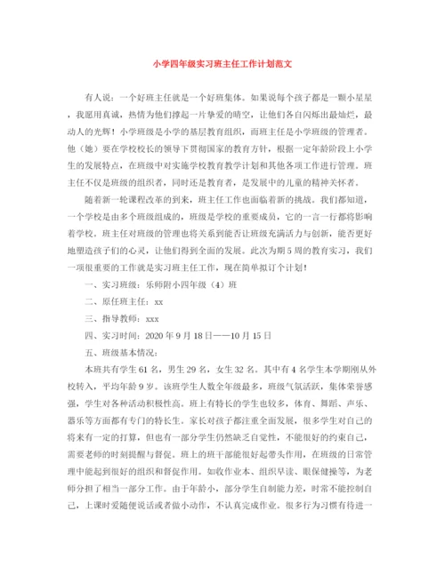 精编之小学四年级实习班主任工作计划范文.docx