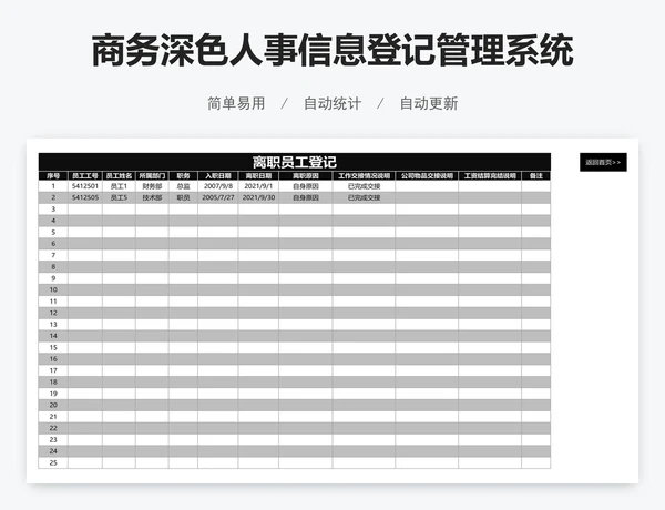 商务深色人事信息登记管理系统