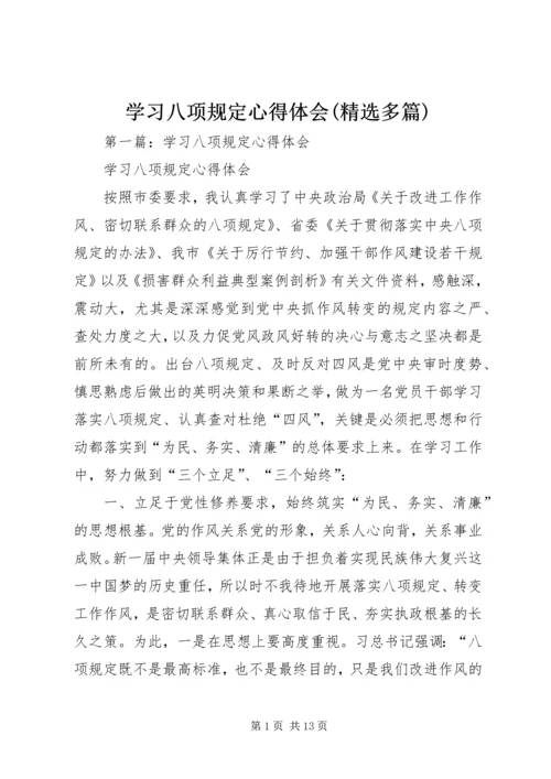 学习八项规定心得体会(精选多篇) (2).docx