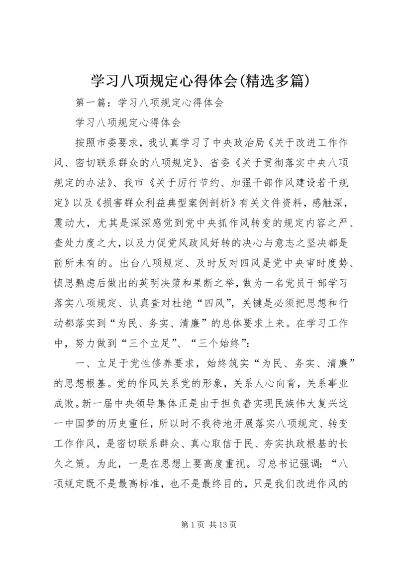 学习八项规定心得体会(精选多篇) (2).docx