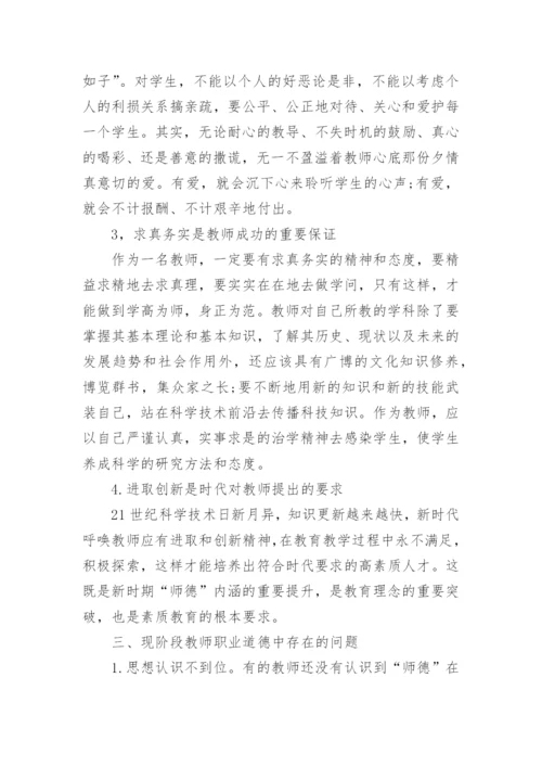 试析新时期基础教育教师职业道德培养论文.docx