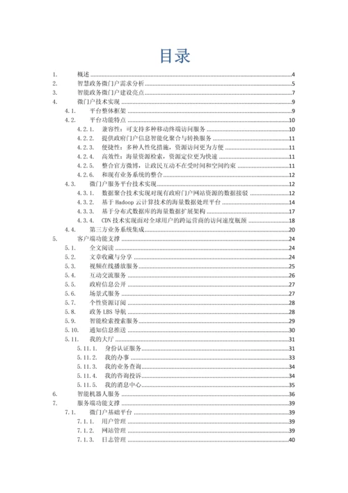 智慧政务微门户解决专项方案.docx