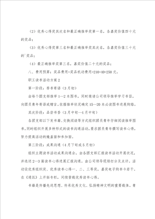 职工读书活动方案