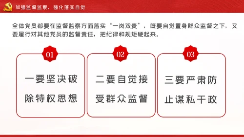 严守党的纪律规矩做政治上的明白人党课党建PPT