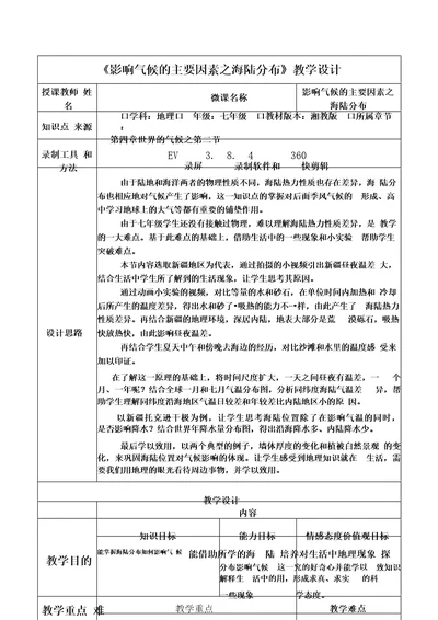 影响气候的主要因素之海陆分布教学设计