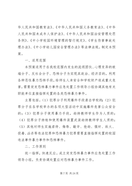 银行反恐防暴应急处置预案.docx