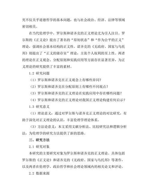 伦理学中的正义理论：罗尔斯与诺齐克的对比