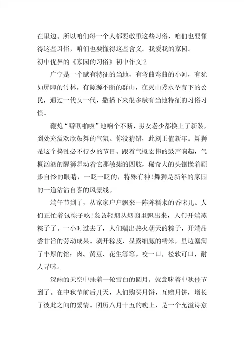 初中优秀的家乡的风俗初中作文
