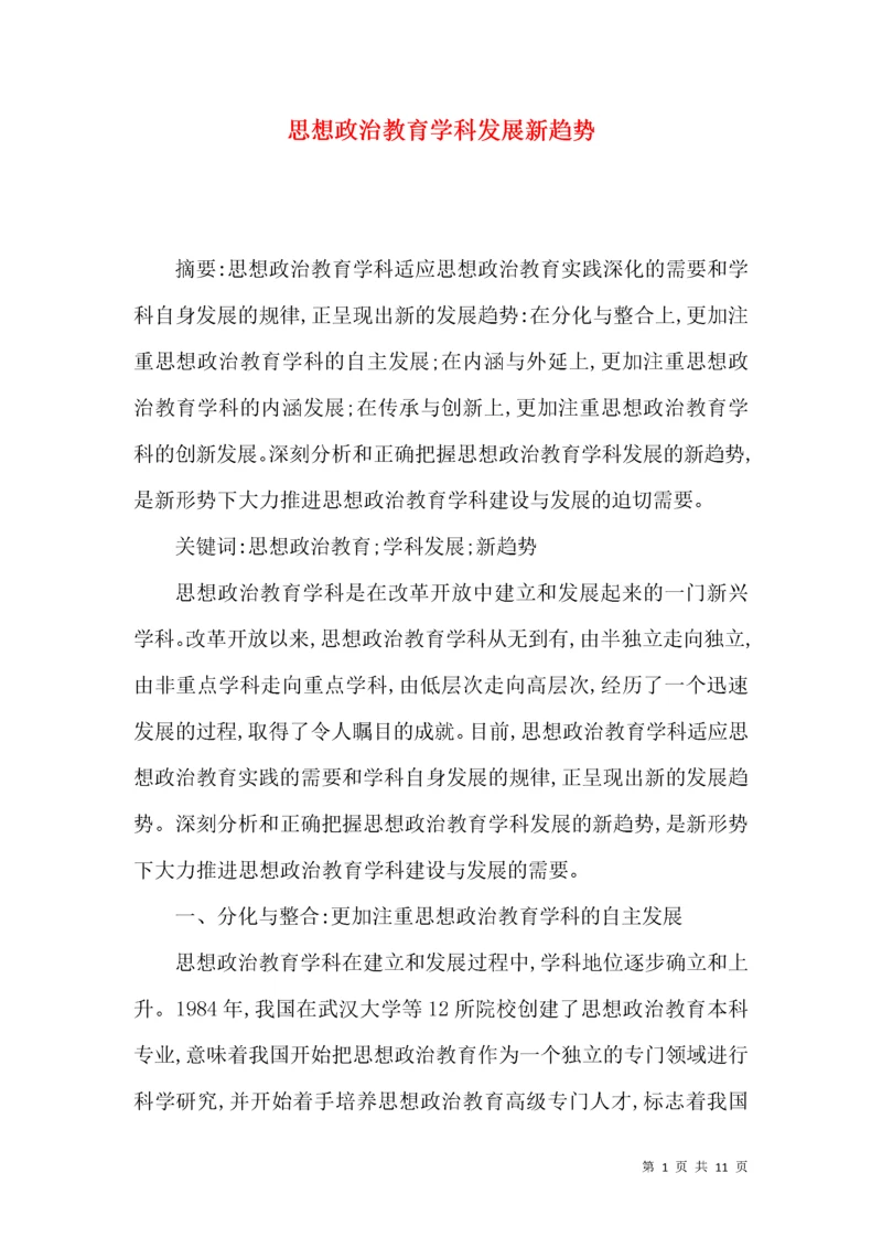 思想政治教育学科发展新趋势.docx