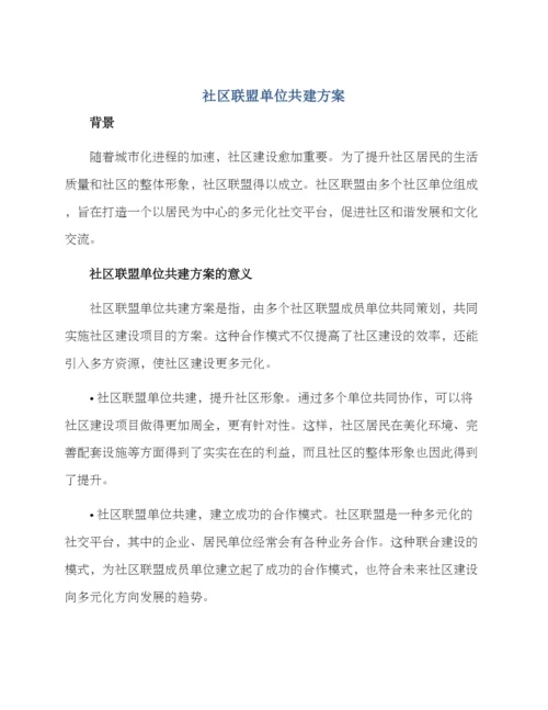 社区联盟单位共建方案.docx