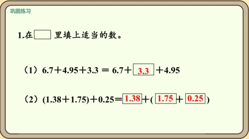 新人教版数学四年级下册6.6   整数加法运算律推广到小数课件