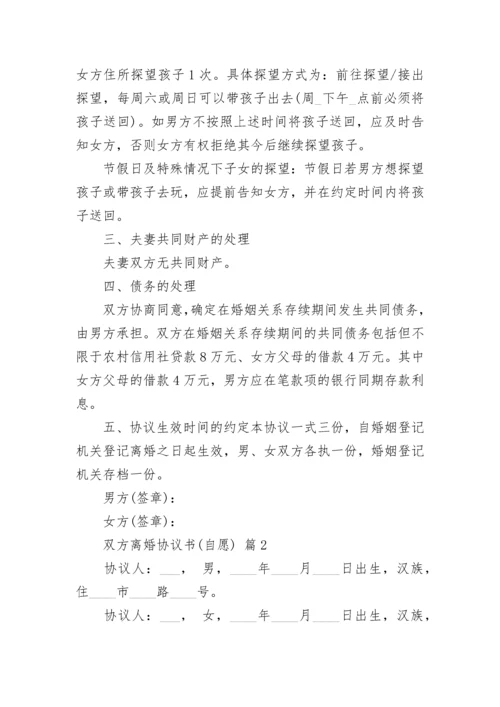 双方离婚协议书(自愿).docx