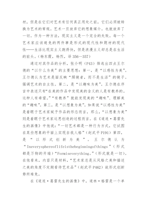 浅论奥斯卡王尔德的唯美主义思想论文.docx