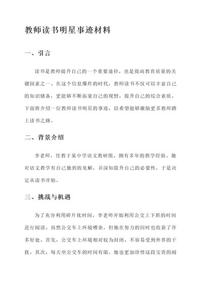 教师读书明星事迹材料