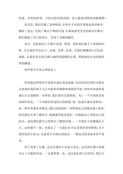 初中新生军训心得体会 (2).docx