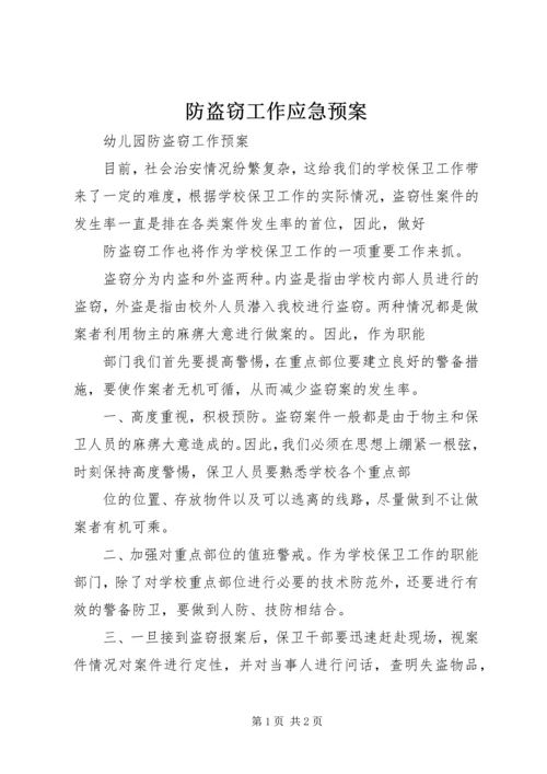 防盗窃工作应急预案 (3).docx