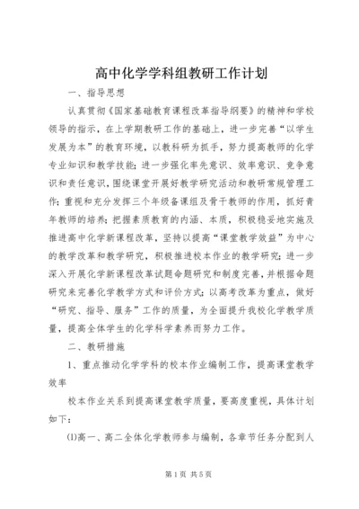 高中化学学科组教研工作计划.docx