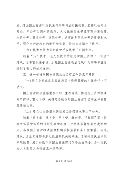 国土资源执法监察重大问题调研报告2篇.docx