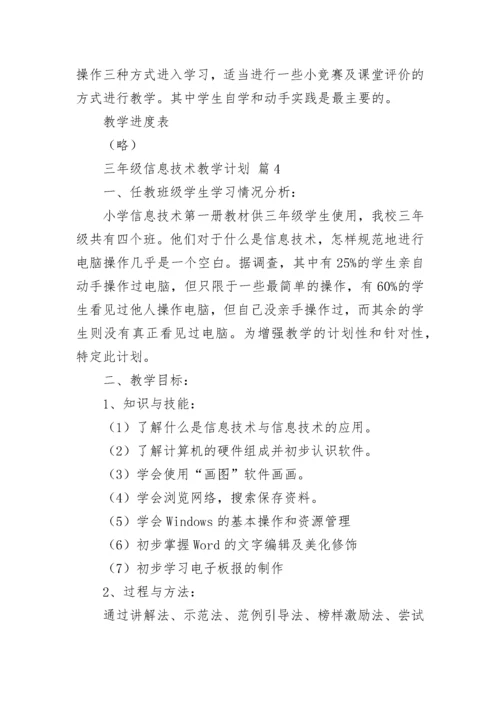 三年级信息技术教学计划.docx