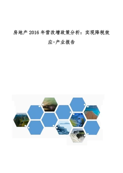 房地产营改增政策分析-实现降税效应-产业报告.docx