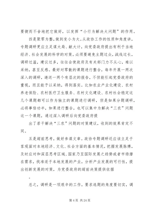 关于做好政协调研工作的交流交流材料_1 (2).docx