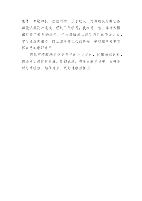 初三综合素质评价自我陈述报告.docx