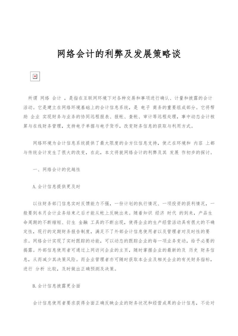 网络会计的利弊及发展策略谈.docx