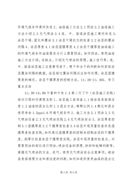 油漆工专业技能培训计划.docx