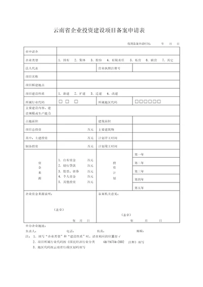 云南省企业投资建设项目备案申请表全套