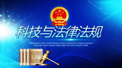 蓝色科技与法律法规宣传PPT动态模板