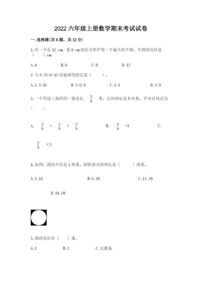 2022六年级上册数学期末考试试卷附答案（a卷）.docx