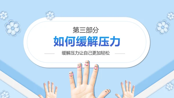 如何缓解压力心理学PPT模板PPT