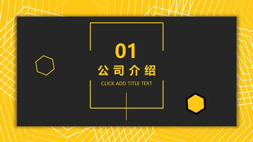 黑黄高端商务企业宣传公司介绍通用PPT模板