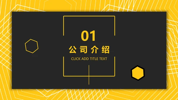 黑黄高端商务企业宣传公司介绍通用PPT模板