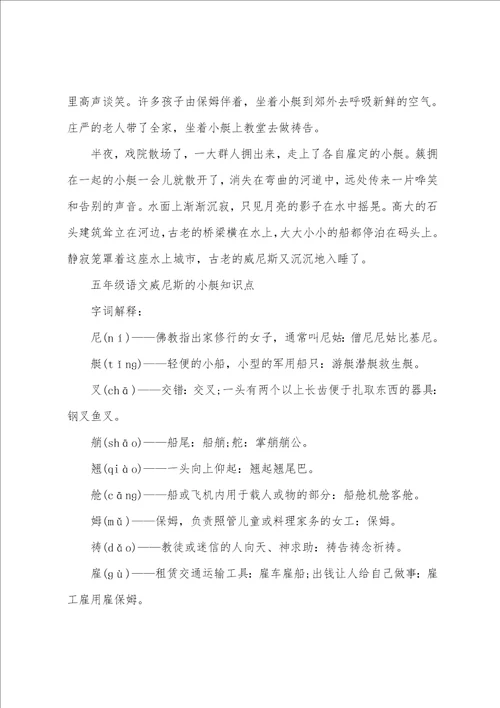 五年级语文威尼斯的小艇知识点