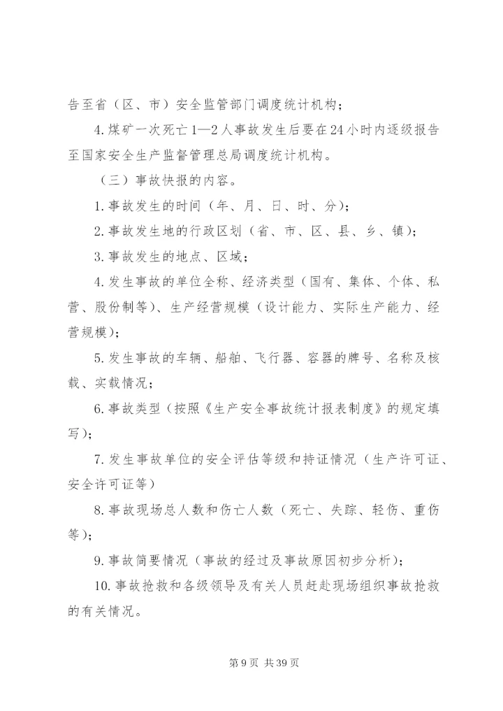 XX市安全生产调度统计工作情况汇报.docx