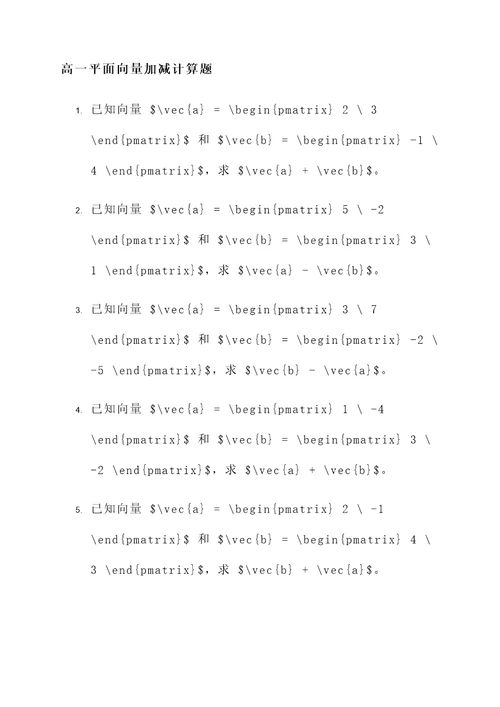 高一平面向量加减计算题