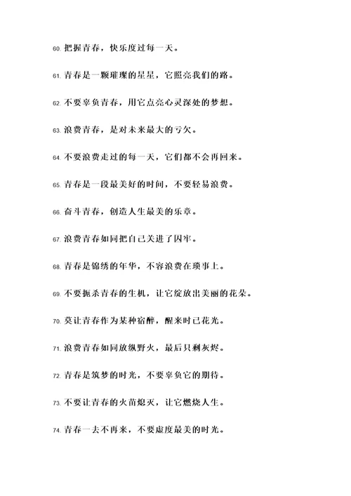 关于浪费青春的名言警句