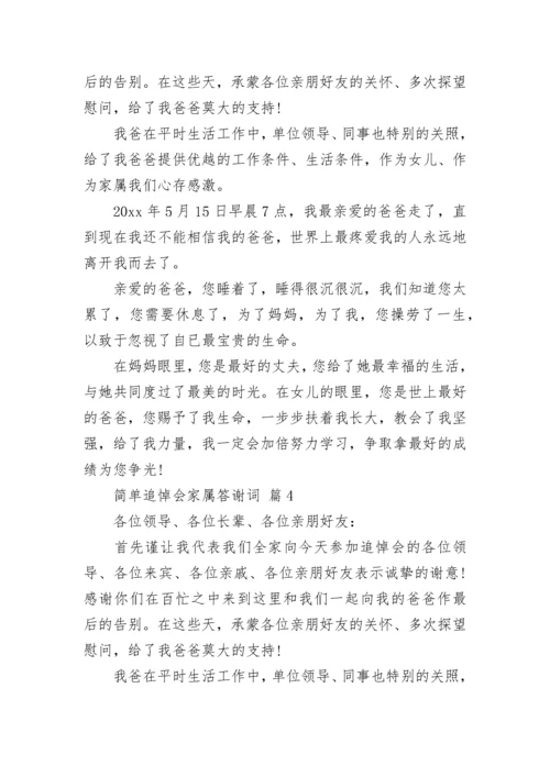 简单追悼会家属答谢词.docx