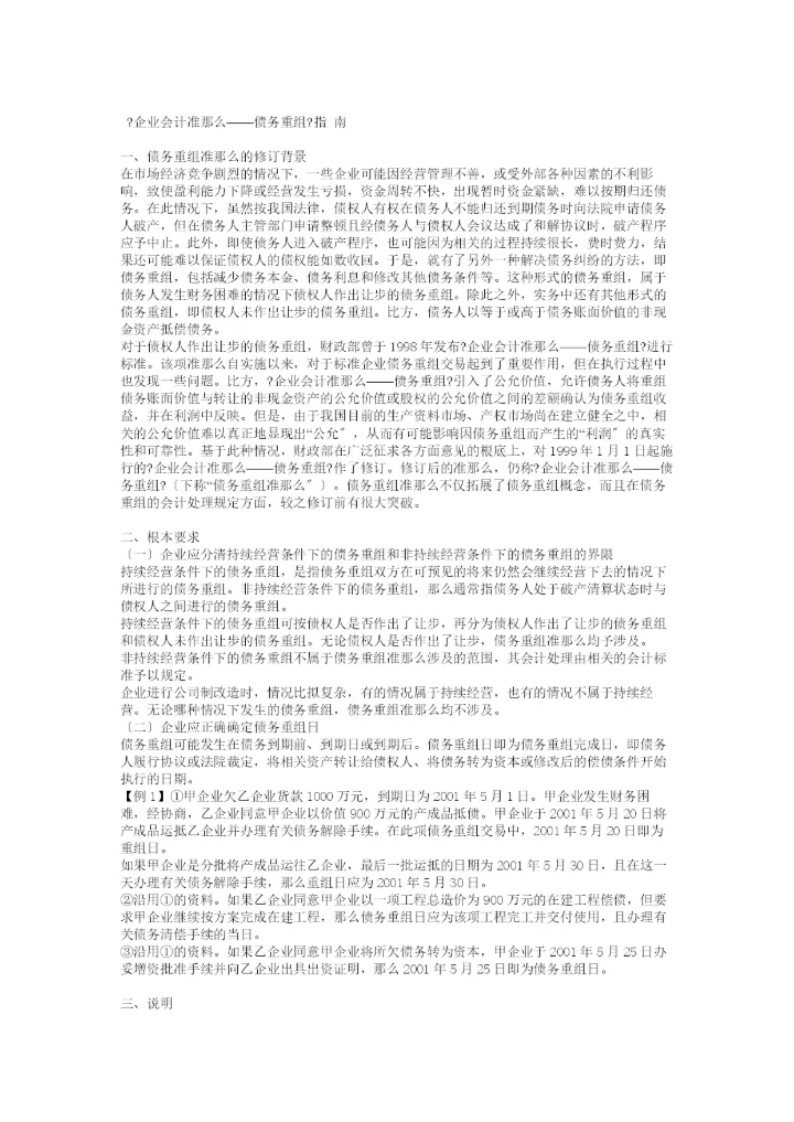 《企业会计准则——债务重组》指-南.docx